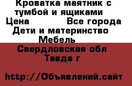 Кроватка маятник с тумбой и ящиками  › Цена ­ 4 000 - Все города Дети и материнство » Мебель   . Свердловская обл.,Тавда г.